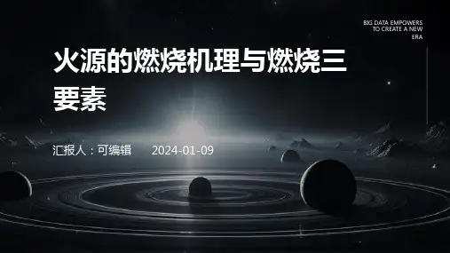 火源的燃烧机理与燃烧三要素