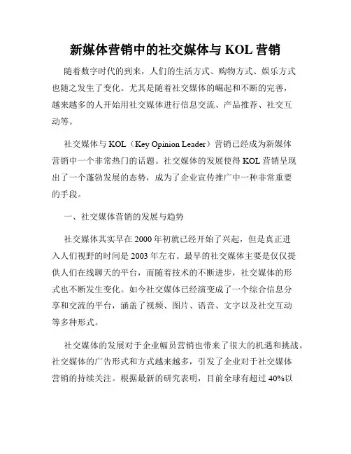 新媒体营销中的社交媒体与KOL营销