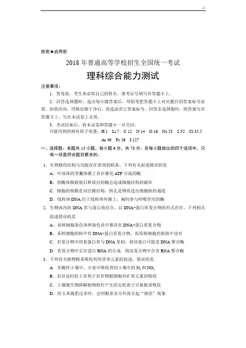 2018年度高考理科综合(全国I卷)试题及其标准参考答案内容(汇总整理)