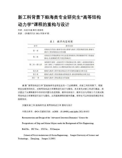 新工科背景下船海类专业研究生“高等结构动力学”课程的重构与设计