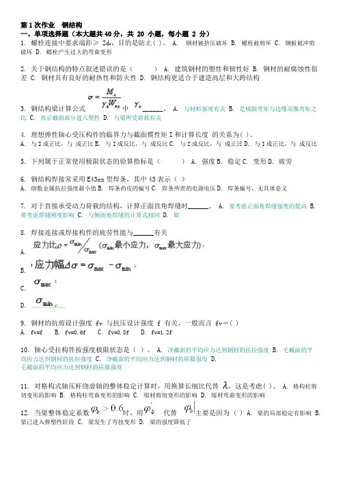 钢结构 ( 复习资料汇总 )