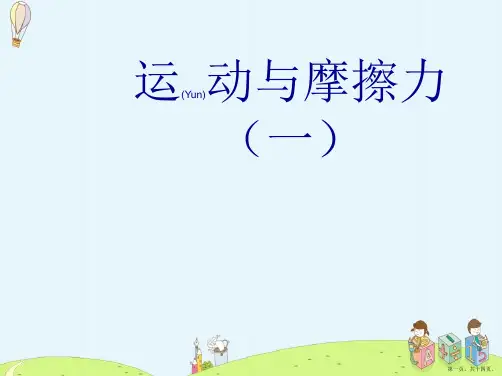 教科版科学五年级上册《运动与摩擦力》课件PPT7