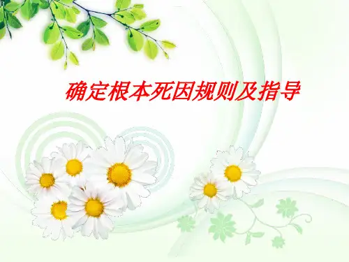 确定根本死因规则及指导