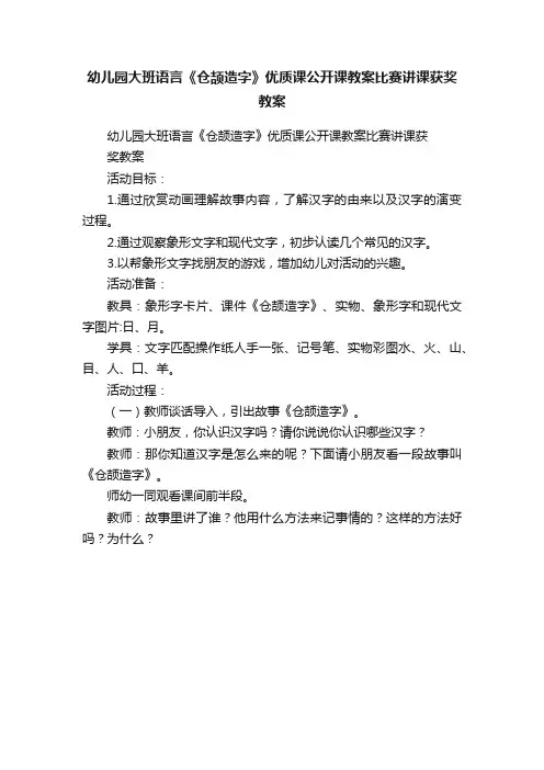 幼儿园大班语言《仓颉造字》优质课公开课教案比赛讲课获奖教案