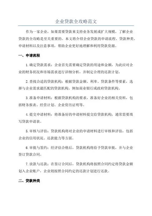 企业贷款全攻略范文