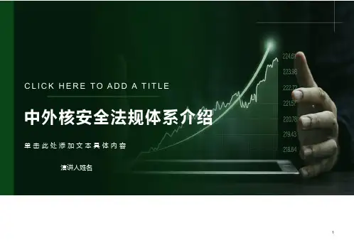 中外核安全法规体系介绍