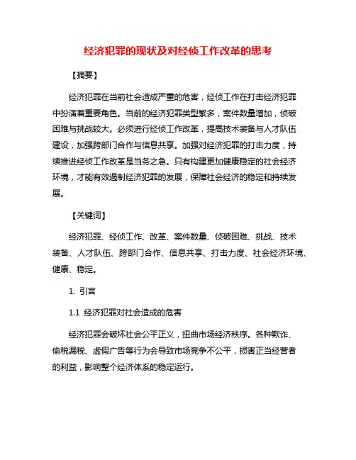 经济犯罪的现状及对经侦工作改革的思考