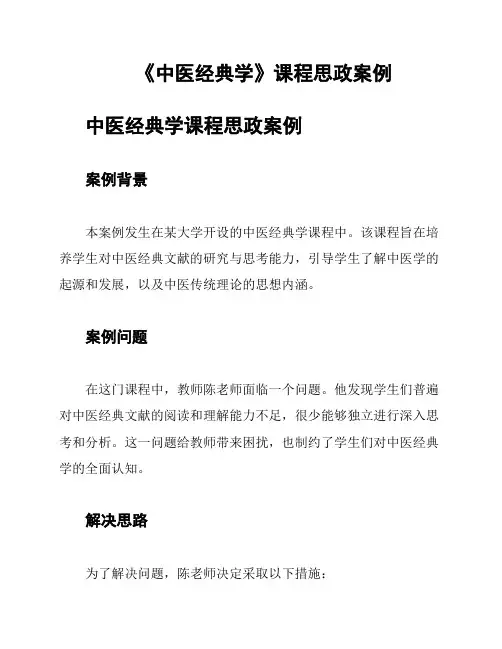 《中医经典学》课程思政案例