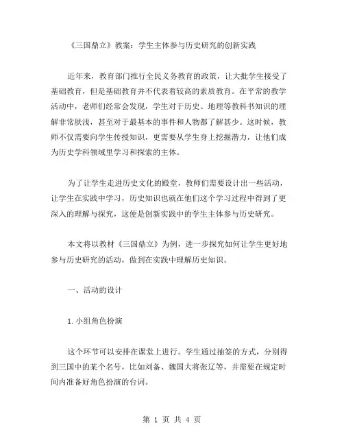 《三国鼎立》教案：学生主体参与历史研究的创新实践