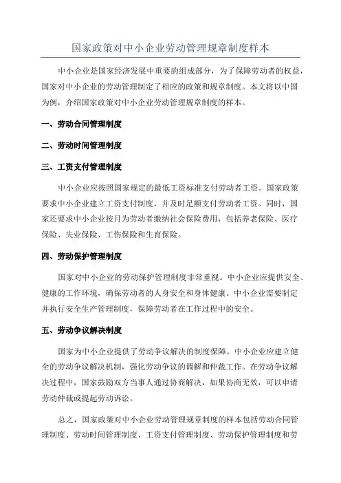 国家政策对中小企业劳动管理规章制度样本