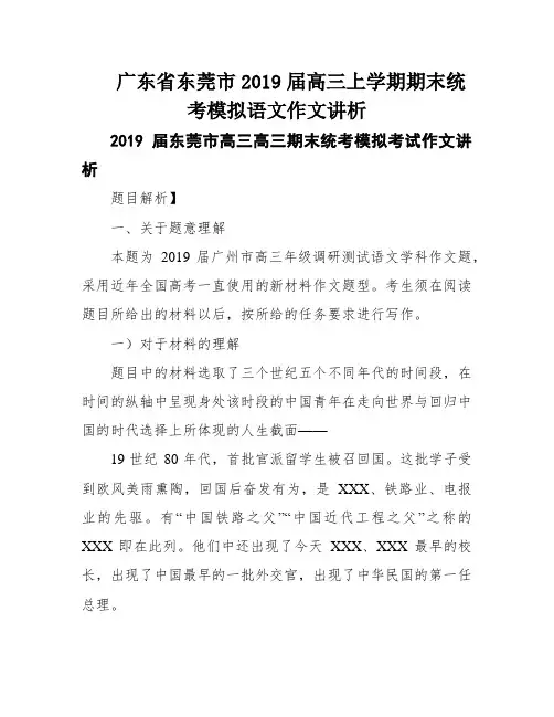 广东省东莞市2019届高三上学期期末统考模拟语文作文讲析