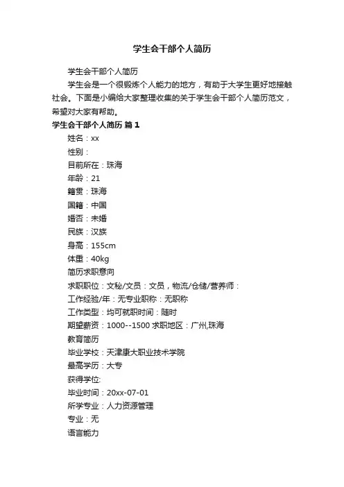 学生会干部个人简历