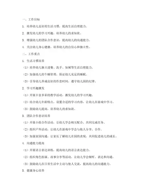 幼儿园中班工作计划周重点