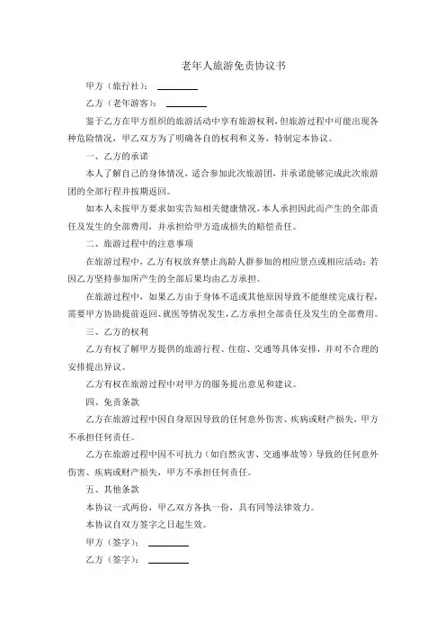 老年人旅游免责协议书