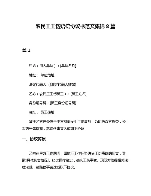 农民工工伤赔偿协议书范文集锦8篇
