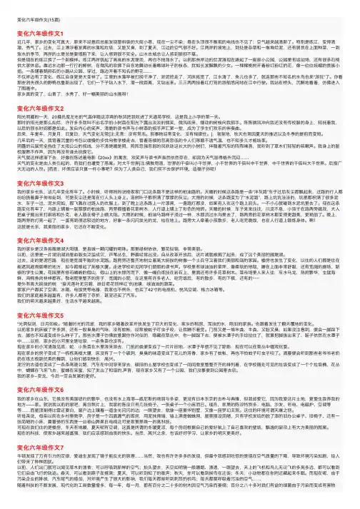 变化六年级作文（15篇）
