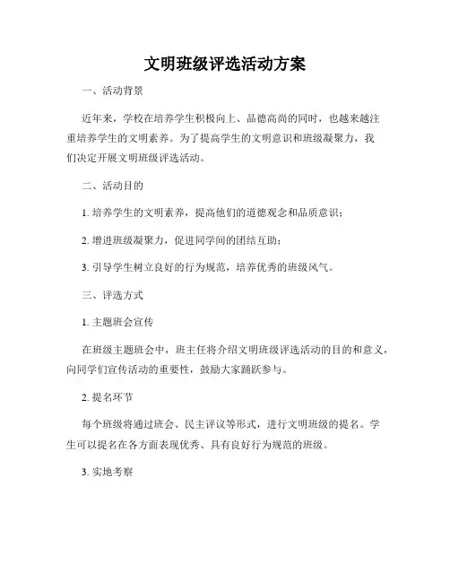 文明班级评选活动方案