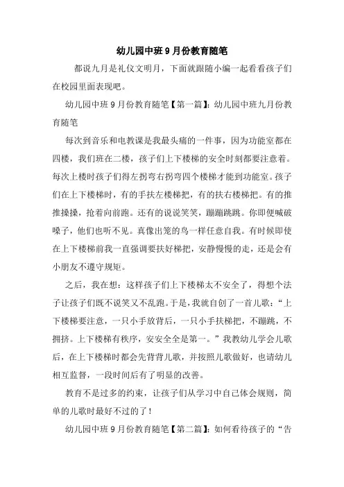 最新幼儿园中班9月份教育随笔