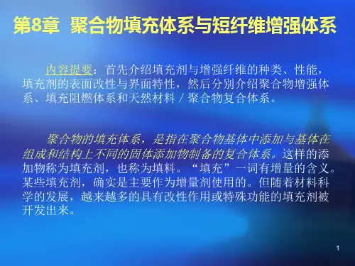 第8章-聚合物填充体系与短纤维增强体系分析