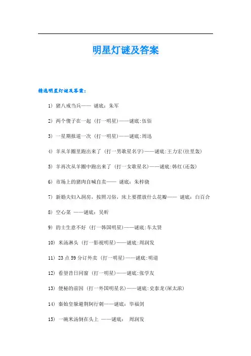 明星灯谜及答案