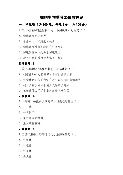 细胞生物学考试题与答案