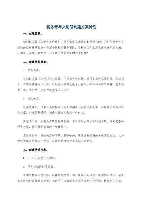 税务青年文明号创建方案计划
