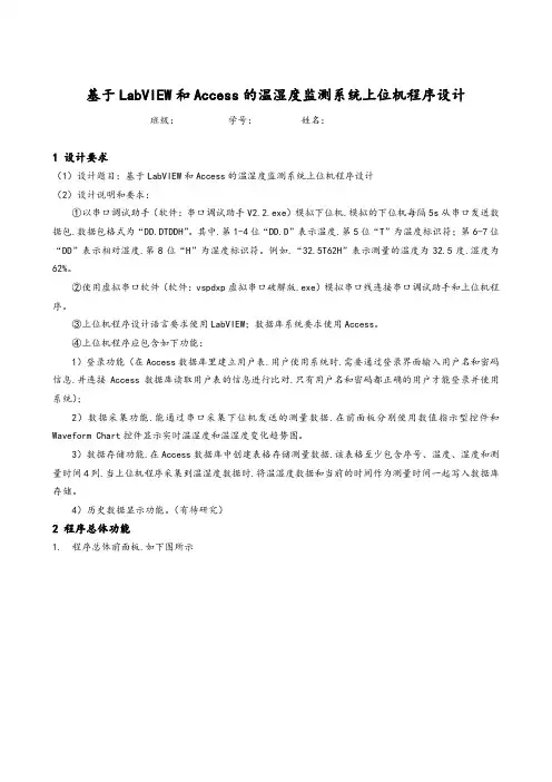 基于.LabVIEW和Access的温湿度监测系统上位机程序设计说明书