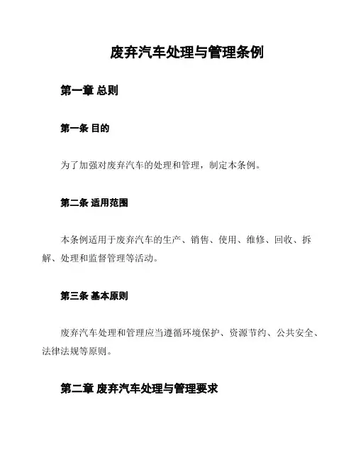 废弃汽车处理与管理条例