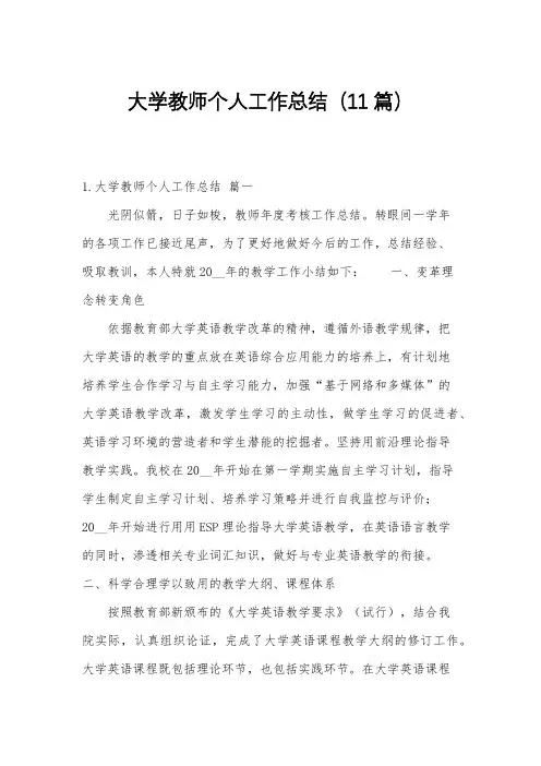 大学教师个人工作总结(11篇)