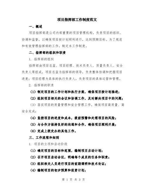 项目指挥部工作制度范文