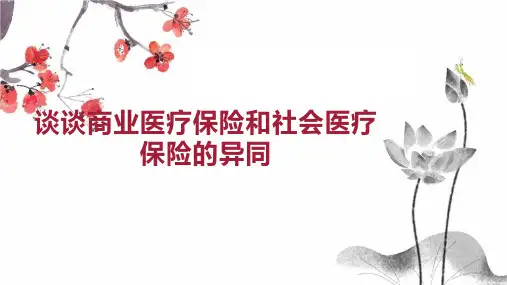谈谈商业医疗保险和社会医疗保险的异同