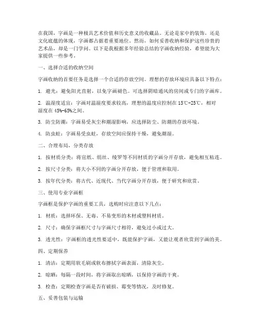 字画收纳经验总结范文