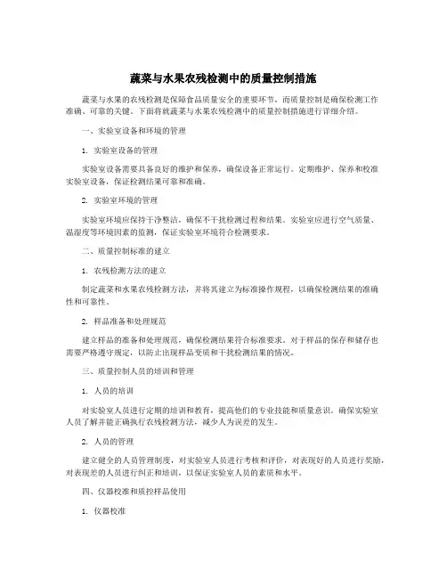 蔬菜与水果农残检测中的质量控制措施