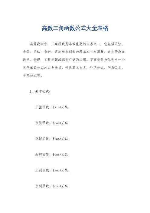 高数三角函数公式大全表格