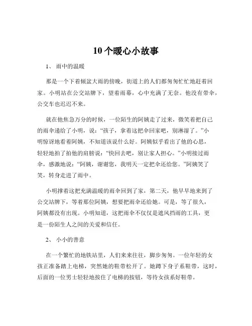 10个暖心小故事