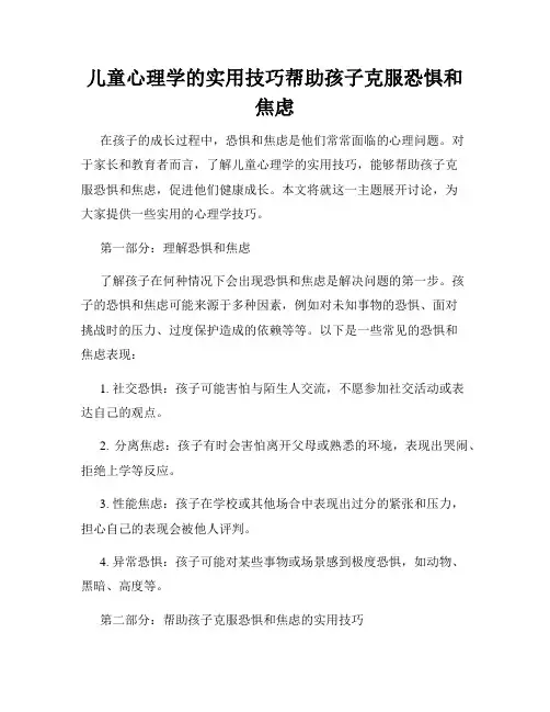儿童心理学的实用技巧帮助孩子克服恐惧和焦虑