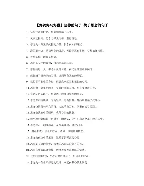 【好词好句好段】想你的句子 关于思念的句子