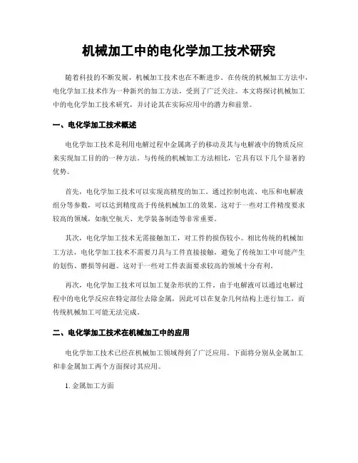 机械加工中的电化学加工技术研究