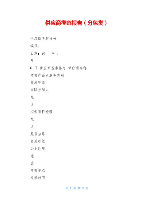 供应商考察报告(分包类)