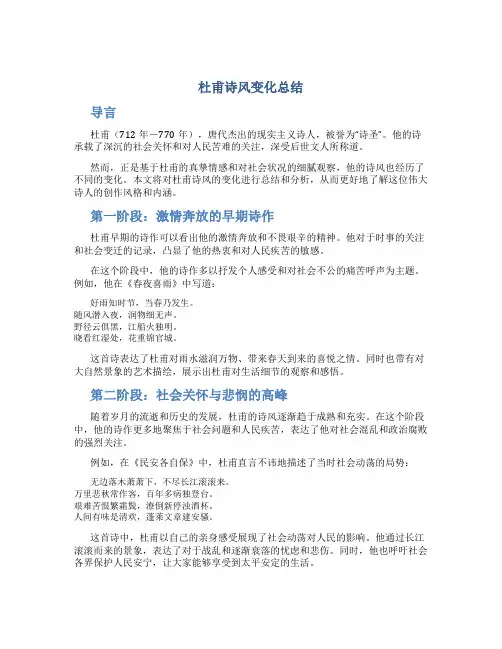 杜甫诗风变化总结