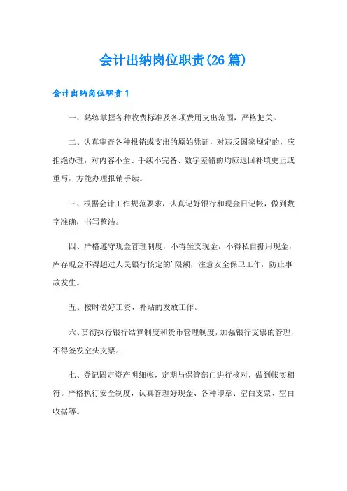 会计出纳岗位职责(26篇)