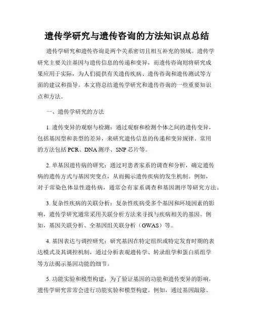 遗传学研究与遗传咨询的方法知识点总结