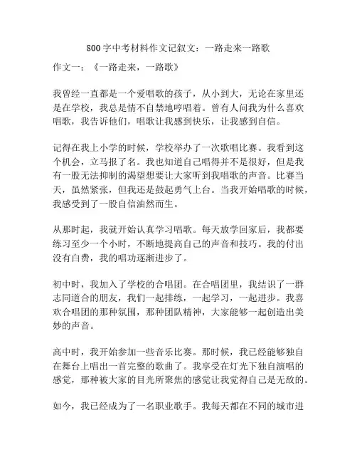 800字中考材料作文记叙文：一路走来一路歌