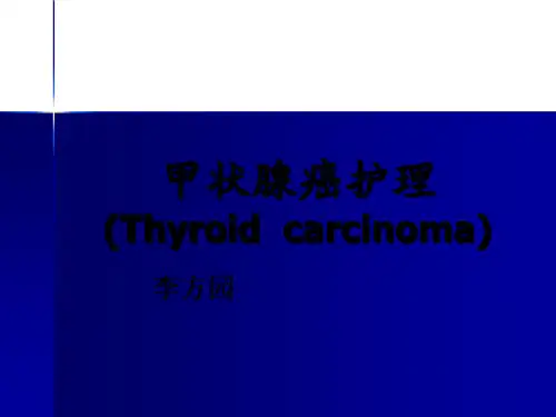 甲状腺癌的护理pptppt课件