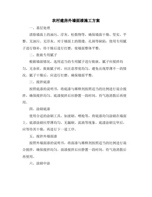 农村建房外墙面漆施工方案