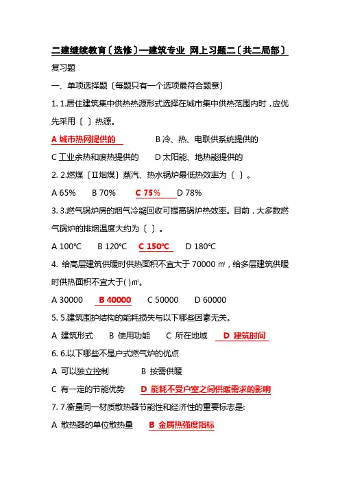 二建继续教育(选修)—建筑专业-网上习题二(答案)(共二部分)