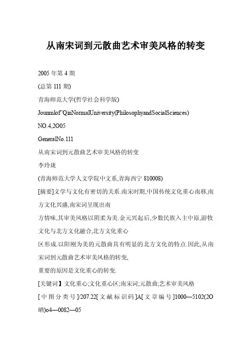 【doc】从南宋词到元散曲艺术审美风格的转变