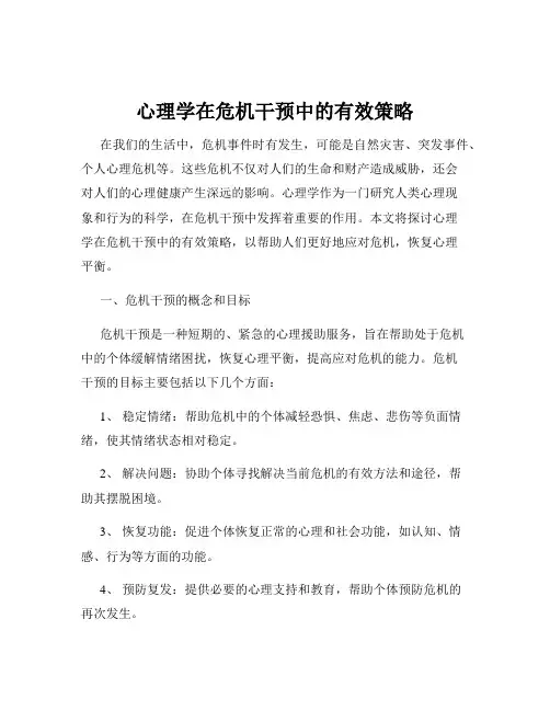 心理学在危机干预中的有效策略