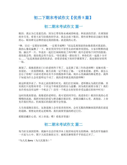 初二下期末考试作文【优秀8篇】