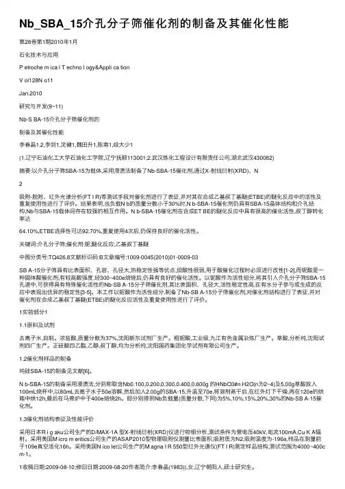 Nb_SBA_15介孔分子筛催化剂的制备及其催化性能